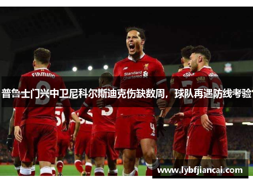 普鲁士门兴中卫尼科尔斯迪克伤缺数周，球队再遇防线考验