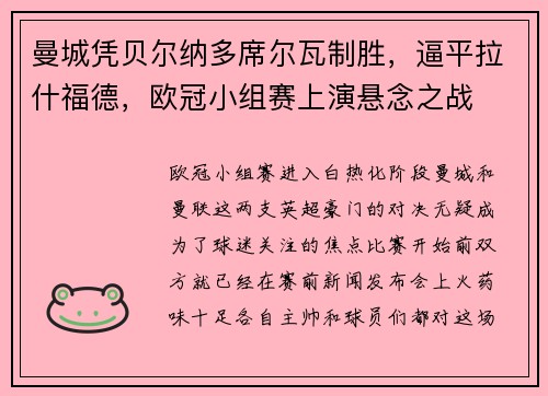 曼城凭贝尔纳多席尔瓦制胜，逼平拉什福德，欧冠小组赛上演悬念之战