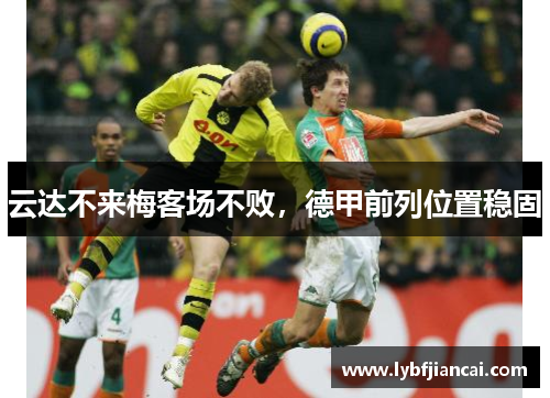 云达不来梅客场不败，德甲前列位置稳固