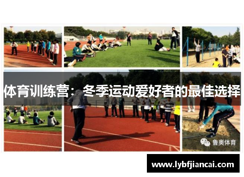 体育训练营：冬季运动爱好者的最佳选择