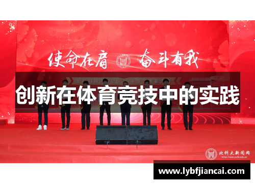 创新在体育竞技中的实践