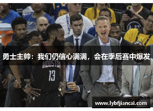 勇士主帅：我们仍信心满满，会在季后赛中爆发