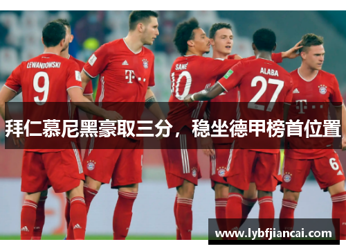 拜仁慕尼黑豪取三分，稳坐德甲榜首位置