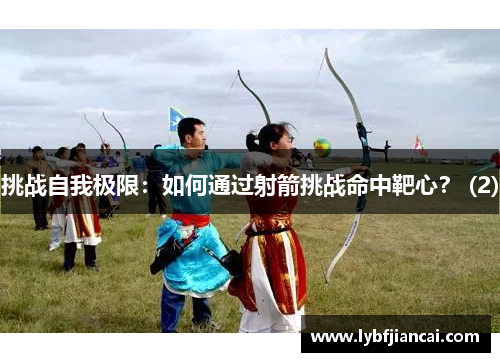 挑战自我极限：如何通过射箭挑战命中靶心？ (2)