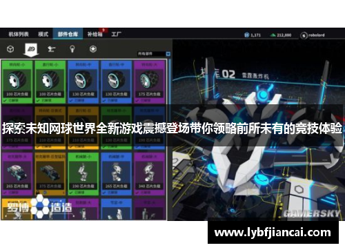 探索未知网球世界全新游戏震撼登场带你领略前所未有的竞技体验