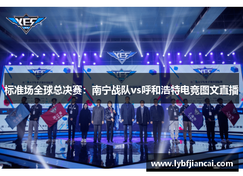 标准场全球总决赛：南宁战队vs呼和浩特电竞图文直播