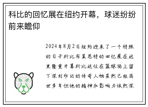 科比的回忆展在纽约开幕，球迷纷纷前来瞻仰