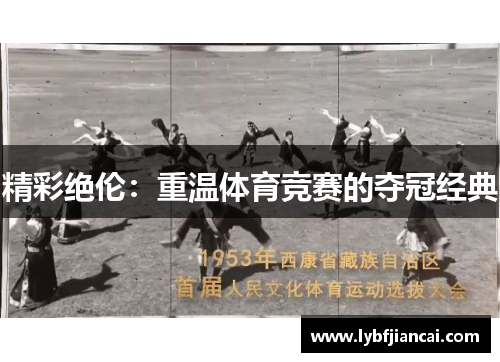 精彩绝伦：重温体育竞赛的夺冠经典