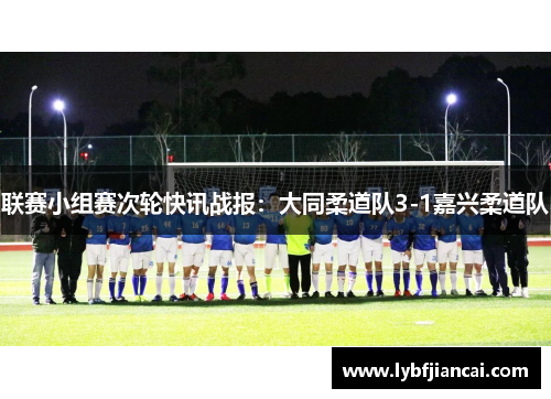 联赛小组赛次轮快讯战报：大同柔道队3-1嘉兴柔道队