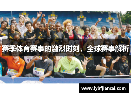 赛季体育赛事的激烈时刻，全球赛事解析