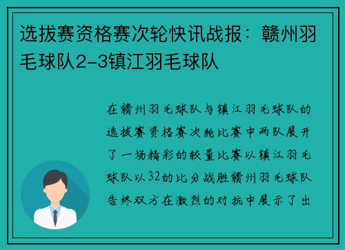 选拔赛资格赛次轮快讯战报：赣州羽毛球队2-3镇江羽毛球队