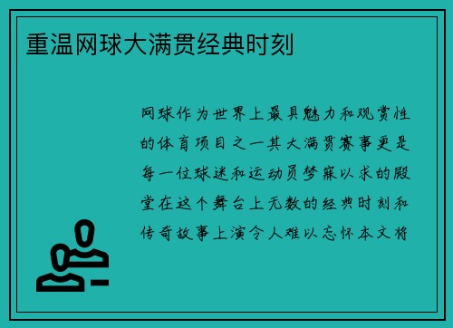 重温网球大满贯经典时刻