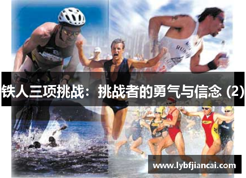铁人三项挑战：挑战者的勇气与信念 (2)