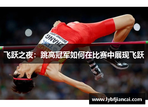 飞跃之夜：跳高冠军如何在比赛中展现飞跃