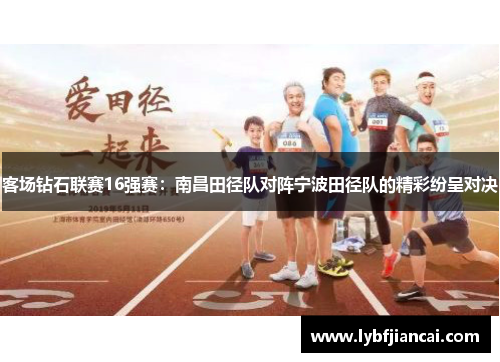 客场钻石联赛16强赛：南昌田径队对阵宁波田径队的精彩纷呈对决