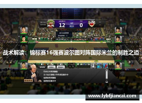 战术解读：锦标赛16强赛波尔图对阵国际米兰的制胜之道