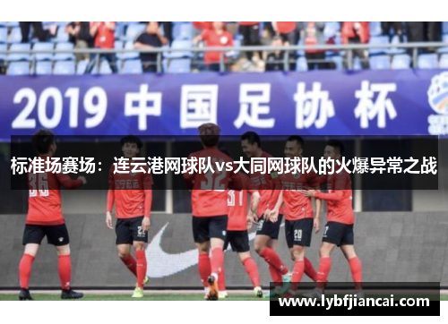 标准场赛场：连云港网球队vs大同网球队的火爆异常之战