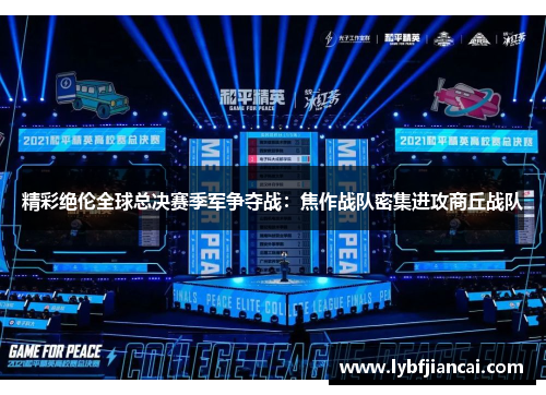 精彩绝伦全球总决赛季军争夺战：焦作战队密集进攻商丘战队