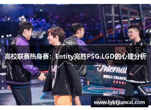 高校联赛热身赛：Entity完胜PSG.LGD的心理分析
