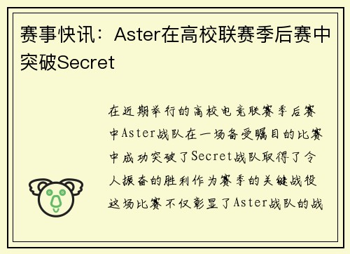 赛事快讯：Aster在高校联赛季后赛中突破Secret