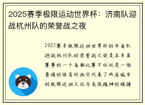 2025赛季极限运动世界杯：济南队迎战杭州队的荣誉战之夜