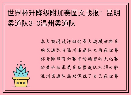 世界杯升降级附加赛图文战报：昆明柔道队3-0温州柔道队