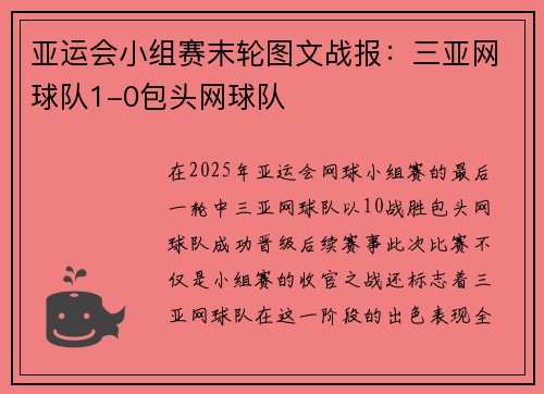 亚运会小组赛末轮图文战报：三亚网球队1-0包头网球队