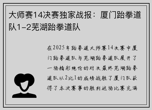 大师赛14决赛独家战报：厦门跆拳道队1-2芜湖跆拳道队
