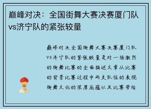 巅峰对决：全国街舞大赛决赛厦门队vs济宁队的紧张较量