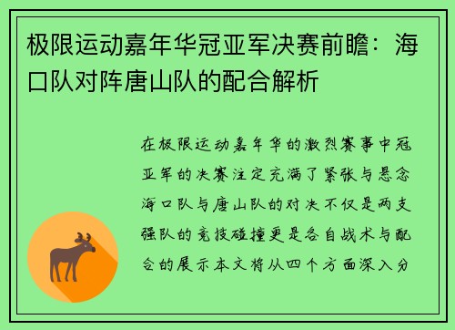 极限运动嘉年华冠亚军决赛前瞻：海口队对阵唐山队的配合解析
