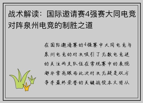 战术解读：国际邀请赛4强赛大同电竞对阵泉州电竞的制胜之道