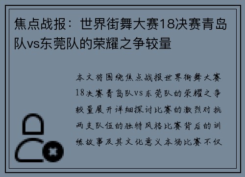 焦点战报：世界街舞大赛18决赛青岛队vs东莞队的荣耀之争较量