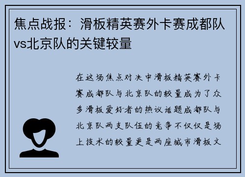 焦点战报：滑板精英赛外卡赛成都队vs北京队的关键较量