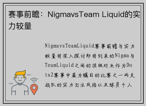 赛事前瞻：NigmavsTeam Liquid的实力较量