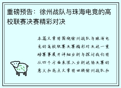 重磅预告：徐州战队与珠海电竞的高校联赛决赛精彩对决
