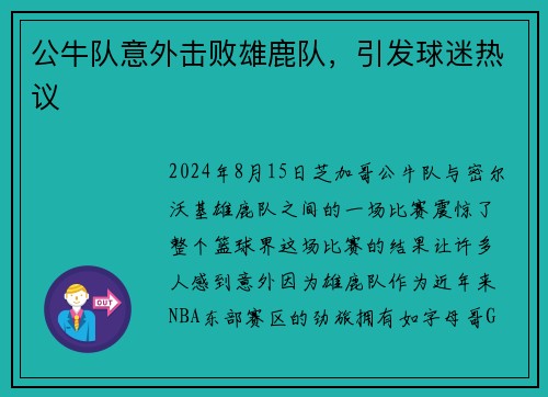 公牛队意外击败雄鹿队，引发球迷热议