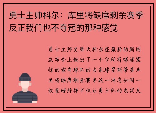 勇士主帅科尔：库里将缺席剩余赛季反正我们也不夺冠的那种感觉