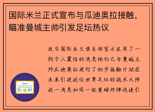 国际米兰正式宣布与瓜迪奥拉接触，瞄准曼城主帅引发足坛热议