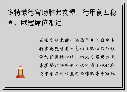多特蒙德客场胜弗赛堡，德甲前四稳固，欧冠席位渐近