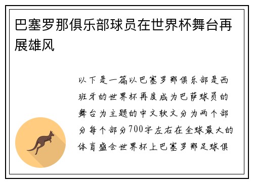 巴塞罗那俱乐部球员在世界杯舞台再展雄风