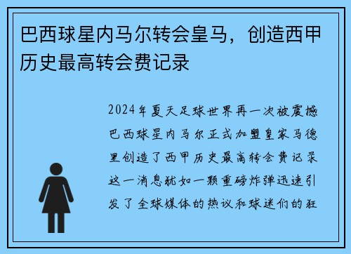 巴西球星内马尔转会皇马，创造西甲历史最高转会费记录