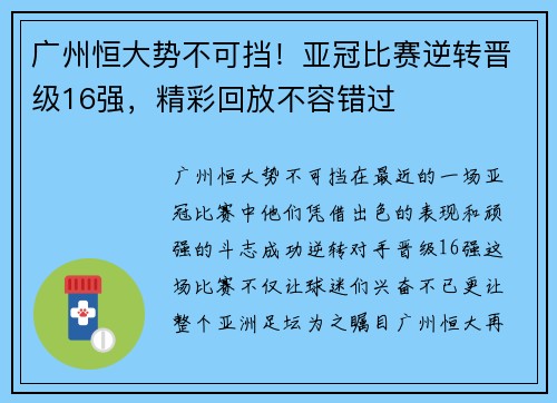 广州恒大势不可挡！亚冠比赛逆转晋级16强，精彩回放不容错过