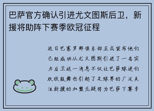 巴萨官方确认引进尤文图斯后卫，新援将助阵下赛季欧冠征程