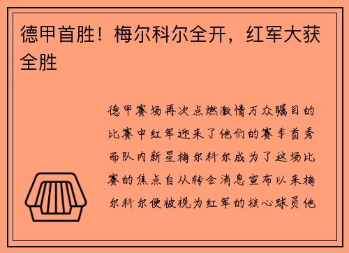 德甲首胜！梅尔科尔全开，红军大获全胜