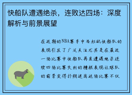 快船队遭遇绝杀，连败达四场：深度解析与前景展望
