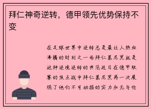 拜仁神奇逆转，德甲领先优势保持不变