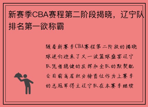 新赛季CBA赛程第二阶段揭晓，辽宁队排名第一欲称霸