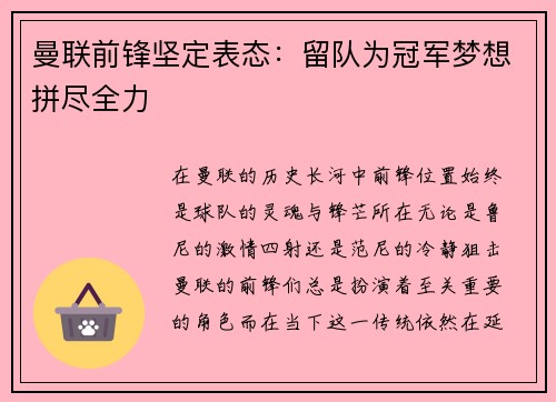 曼联前锋坚定表态：留队为冠军梦想拼尽全力
