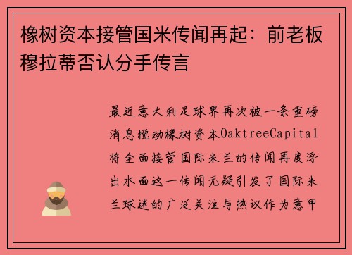 橡树资本接管国米传闻再起：前老板穆拉蒂否认分手传言