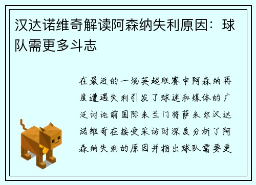汉达诺维奇解读阿森纳失利原因：球队需更多斗志